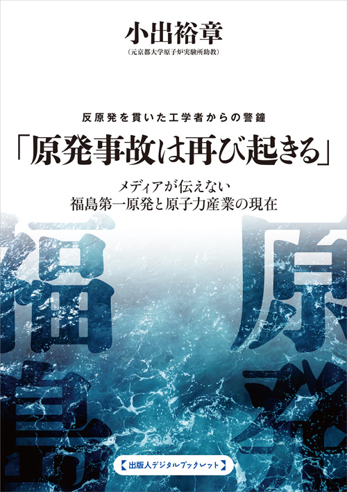 原発事故は再び起きる